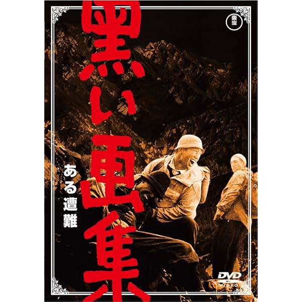 Amazon.co.jp: 黒い画集 あるサラリーマンの証言 [DVD] : 小林
